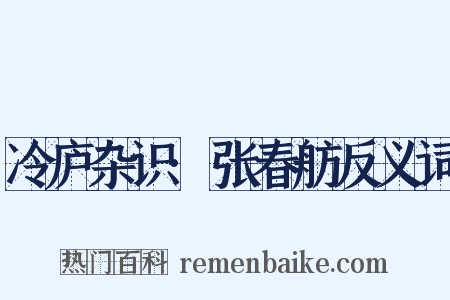 冷庐杂识·张春舫反义词是什么意思的图片